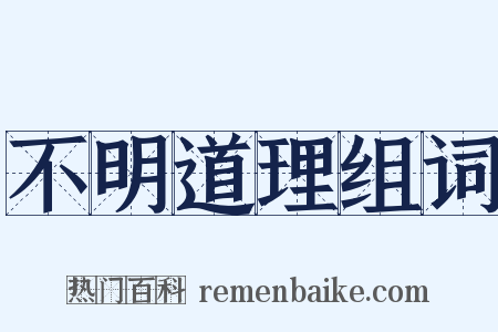 不明道理组词是什么意思的图片